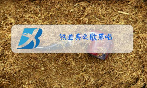 铁道兵之歌原唱图片