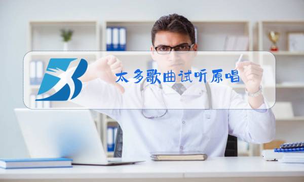 太多歌曲试听原唱图片