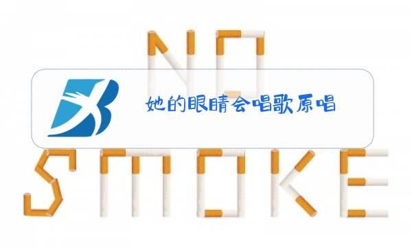 她的眼睛会唱歌原唱图片