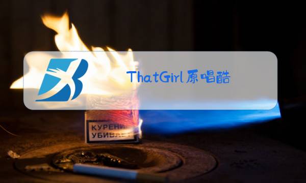 ThatGirl原唱酷狗音乐在线听图片