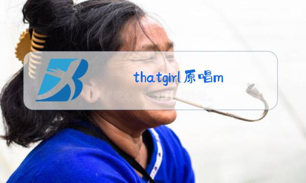 thatgirl原唱mp3下载图片