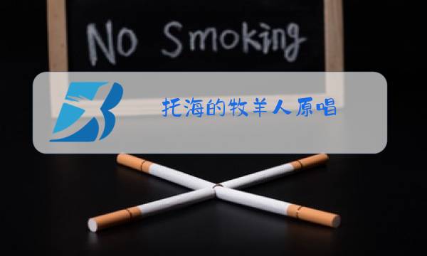 托海的牧羊人原唱图片