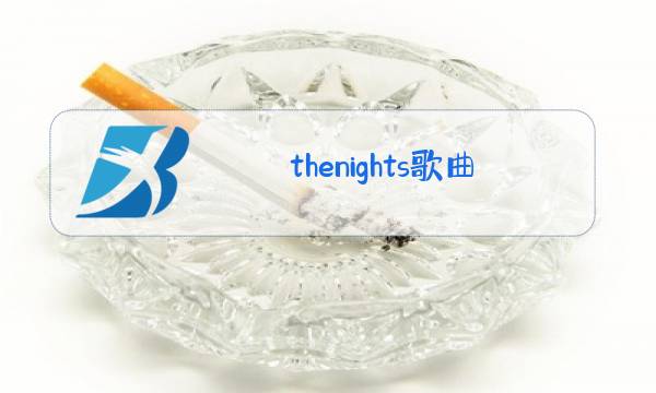 thenights歌曲原唱下载图片