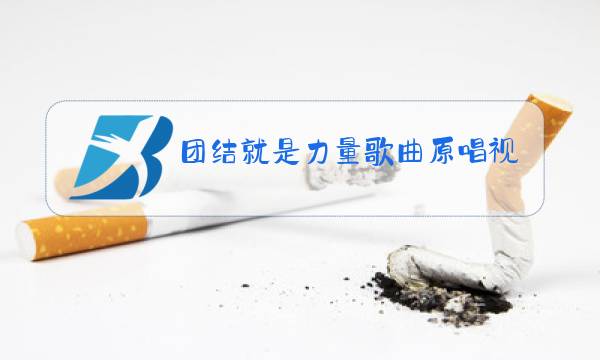 团结就是力量歌曲原唱视频图片