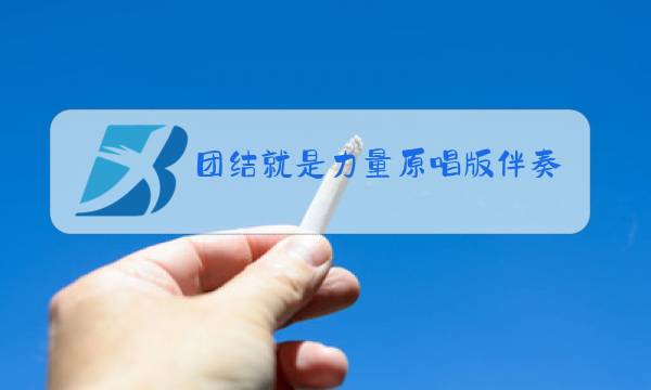 团结就是力量原唱版伴奏图片