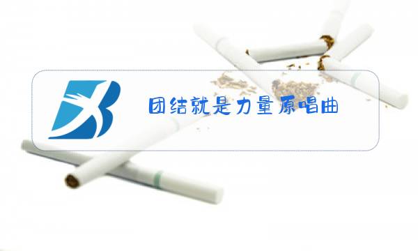 团结就是力量原唱曲图片