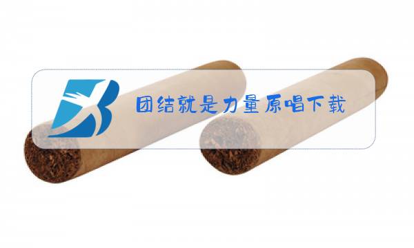 团结就是力量原唱下载图片