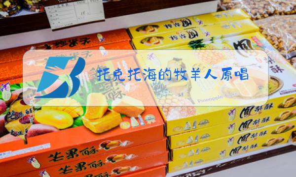 托克托海的牧羊人原唱图片