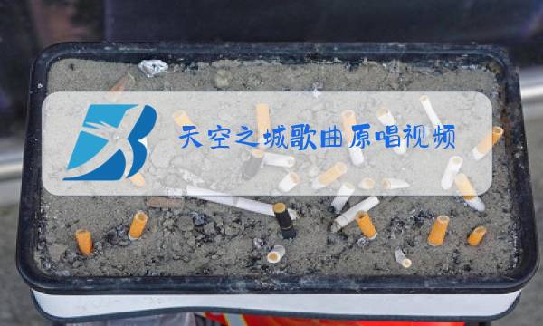 天空之城歌曲原唱视频图片