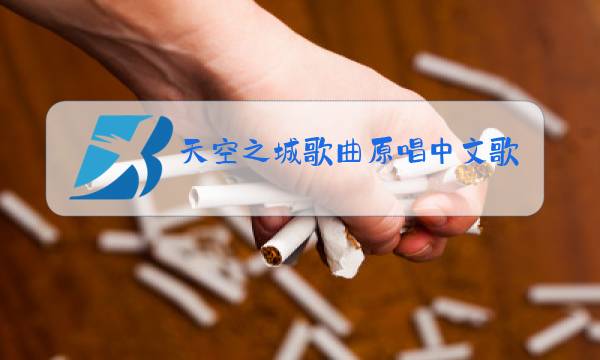 天空之城歌曲原唱中文郭燕图片