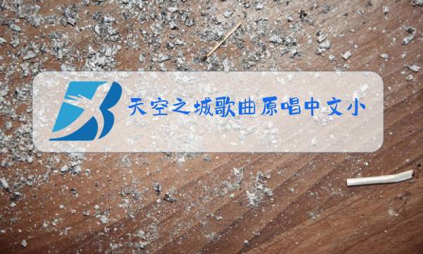天空之城歌曲原唱中文小女孩图片