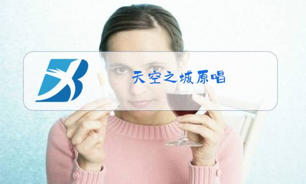 天空之城原唱图片