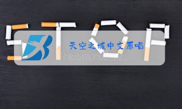 天空之城中文原唱图片