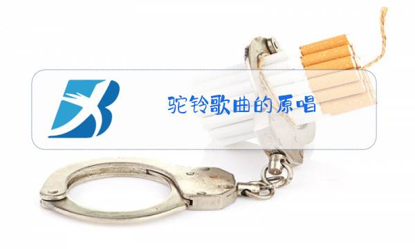 驼铃歌曲的原唱图片