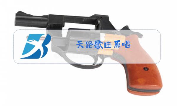 天路歌曲原唱图片