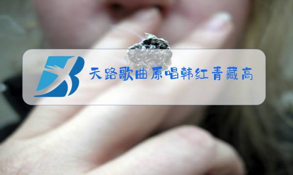 天路歌曲原唱韩红青藏高原图片