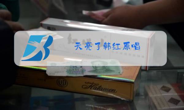 天亮了韩红原唱图片