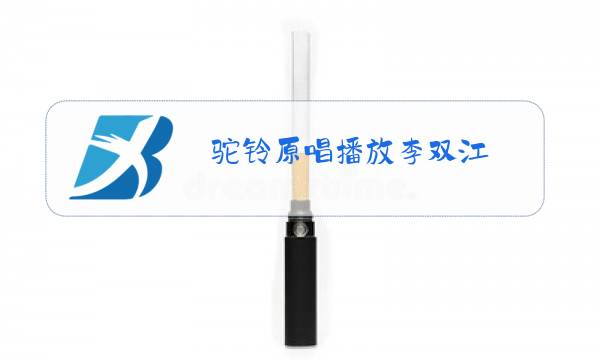 驼铃原唱播放李双江图片