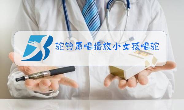 驼铃原唱播放小女孩唱驼铃图片