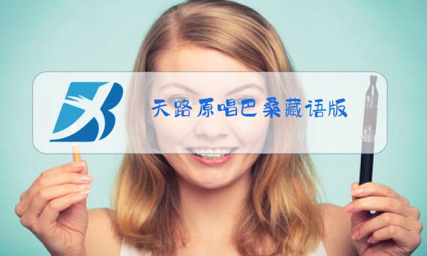 天路原唱巴桑藏语版图片