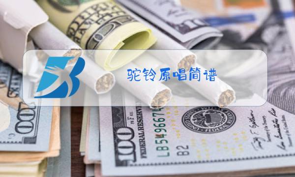 驼铃原唱简谱图片