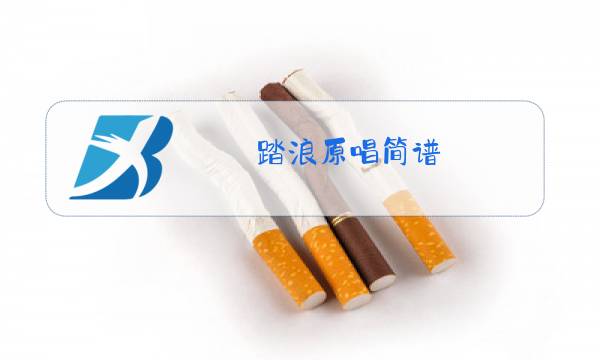 踏浪原唱简谱图片