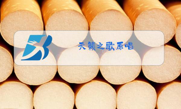 天籁之歌原唱图片
