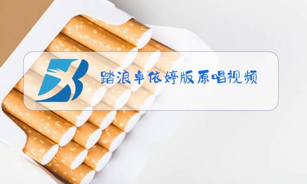 踏浪卓依婷版原唱视频图片