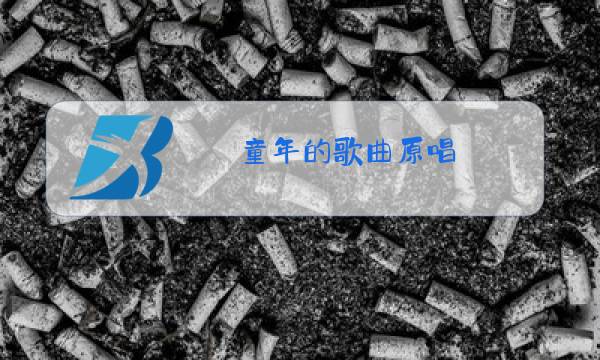 童年的歌曲原唱图片