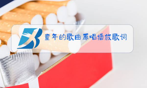 童年的歌曲原唱播放歌词图片