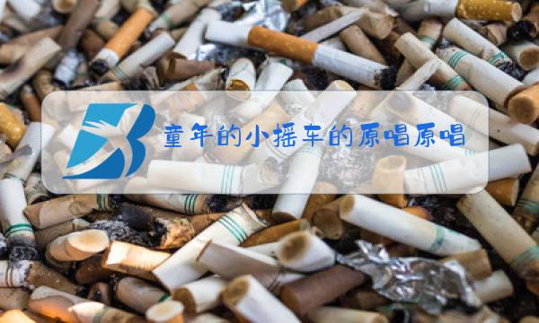 童年的小摇车的原唱原唱是谁图片