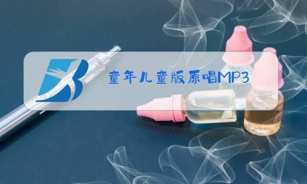 童年儿童版原唱MP3图片