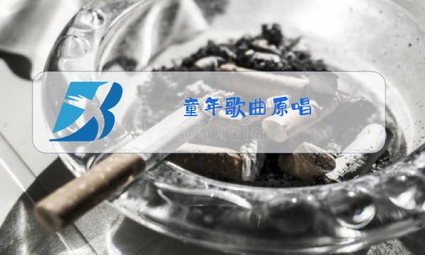 童年歌曲原唱图片