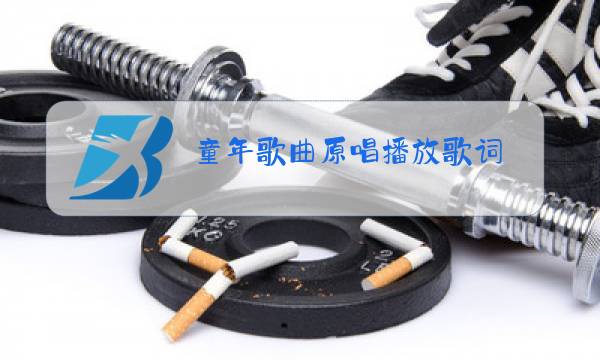 童年歌曲原唱播放歌词图片