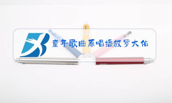 童年歌曲原唱播放罗大佑图片