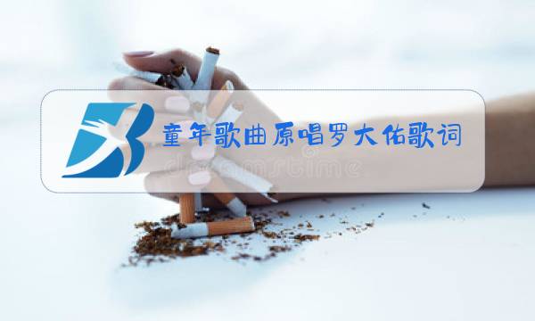 童年歌曲原唱罗大佑歌词图片