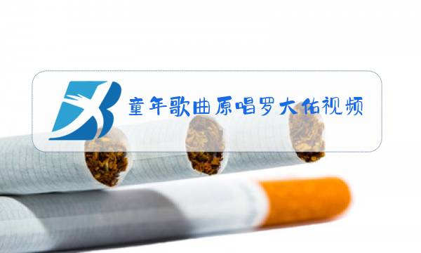 童年歌曲原唱罗大佑视频图片