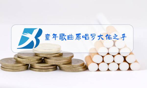童年歌曲原唱罗大佑之乎者也图片
