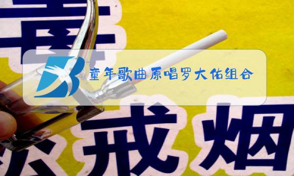 童年歌曲原唱罗大佑组合图片