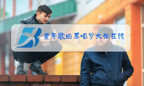 童年歌曲原唱罗大佑在线播放图片