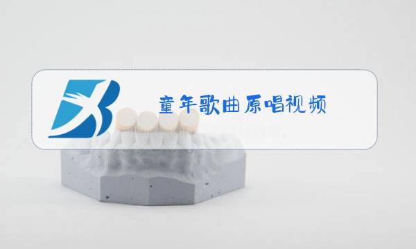 童年歌曲原唱视频图片
