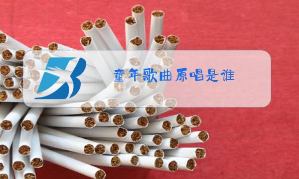 童年歌曲原唱是谁图片