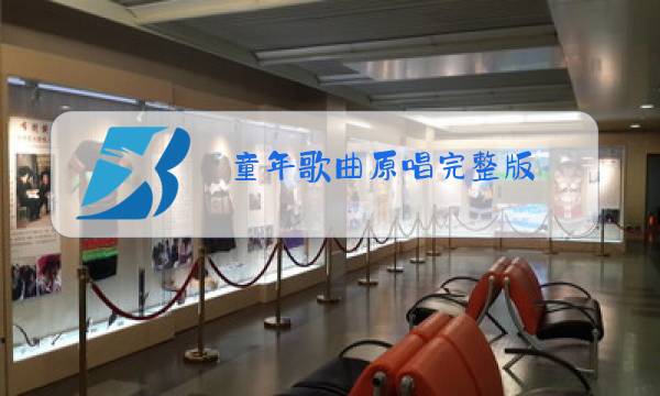 童年歌曲原唱完整版图片