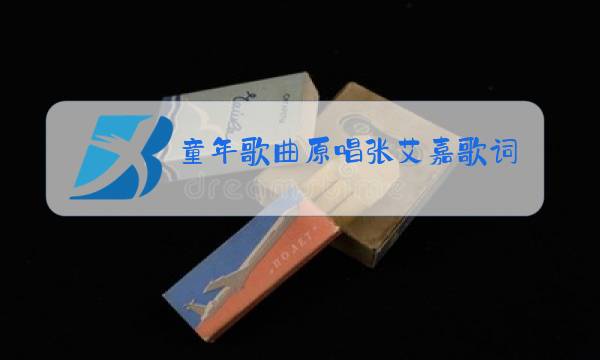 童年歌曲原唱张艾嘉歌词图片