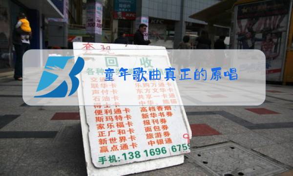 童年歌曲真正的原唱图片