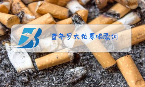 童年罗大佑原唱歌词图片
