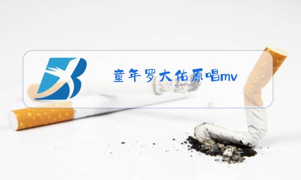 童年罗大佑原唱mv图片