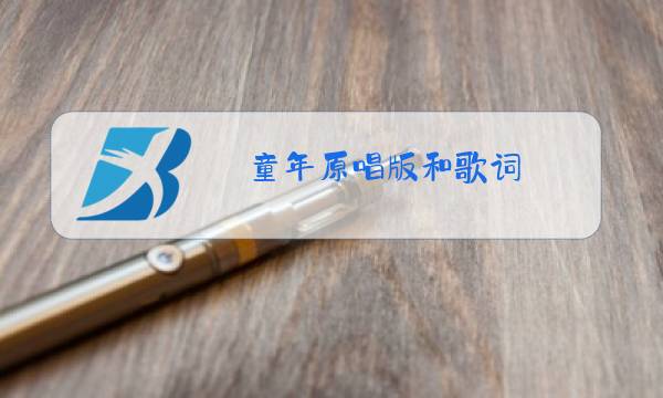 童年原唱版和歌词图片