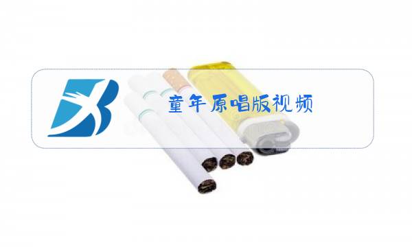 童年原唱版视频图片