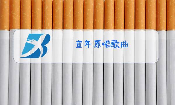 童年原唱歌曲图片